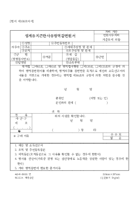 생계유지곤란사유병역감면원서 생계유지곤란사유병역감면원서